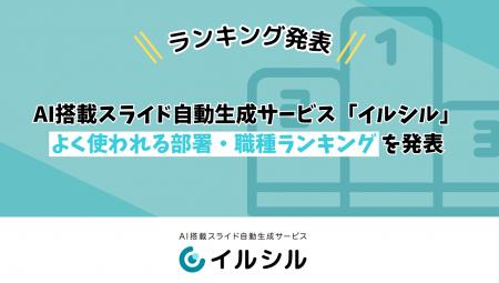 AI搭載スライド自動生成サービス「イルシル」、よく使 AI搭載スライド自動生成サービス「イルシル」、よく使