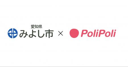 愛知県みよし市×株式会社PoliPoli 連携協定を締結 愛知県みよし市×株式会社PoliPoli 連携協定を締結