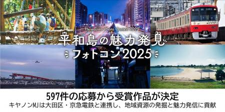 「平和島の魅力発見フォトコンテスト2025」受賞作品が 「平和島の魅力発見フォトコンテスト2025」受賞作品が
