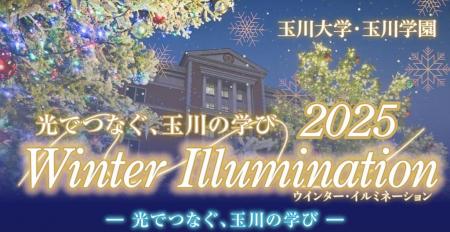 玉川大学・玉川学園「2025 Winter Illuminationutf-8 玉川大学・玉川学園「2025 Winter Illuminationutf-8