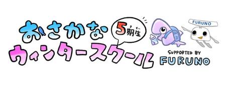 オンラインウィンタースクール開校「この冬、海を守る オンラインウィンタースクール開校「この冬、海を守る