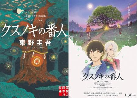 100万部突破の東野圭吾著『クスノキの番人』、アニメ 100万部突破の東野圭吾著『クスノキの番人』、アニメ