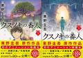 100万部突破の東野圭吾著『クスノキの番人』、アニメ 100万部突破の東野圭吾著『クスノキの番人』、アニメ