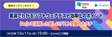 無料オンラインセミナー「実演でわかるソフトウェアテ 無料オンラインセミナー「実演でわかるソフトウェアテ