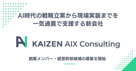 Kaizen Platform、AI時代の戦略立案から現場実装まで Kaizen Platform、AI時代の戦略立案から現場実装まで
