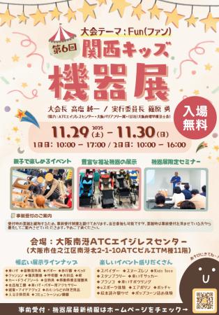 【出展のお知らせ】「第6回関西キッズ機器展」にファ 【出展のお知らせ】「第6回関西キッズ機器展」にファ