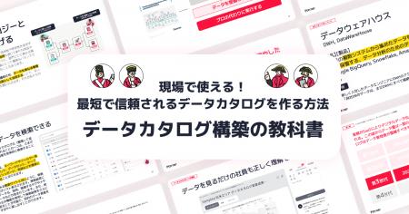 【現場で使える!最短で信頼されるデータカタログを作 【現場で使える!最短で信頼されるデータカタログを作