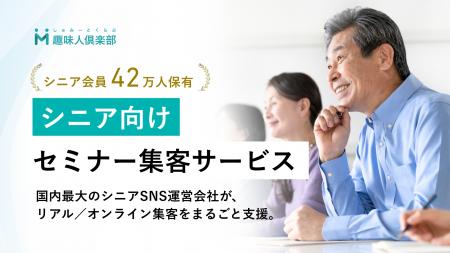 国内最大のシニアSNS「趣味人倶楽部」を運営するオー 国内最大のシニアSNS「趣味人倶楽部」を運営するオー