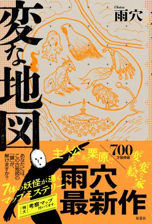発売1か月で65万部突破!! 雨穴『変な地図』特典ペー 発売1か月で65万部突破!! 雨穴『変な地図』特典ペー