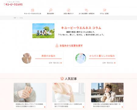キユーピーウエルネス コラムを新設、健康・美容情報 キユーピーウエルネス コラムを新設、健康・美容情報