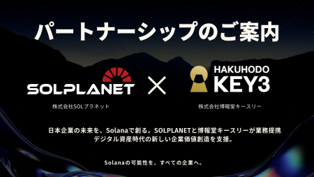 株式会社SOLプラネット、株式会社博報堂キースリーと 株式会社SOLプラネット、株式会社博報堂キースリーと