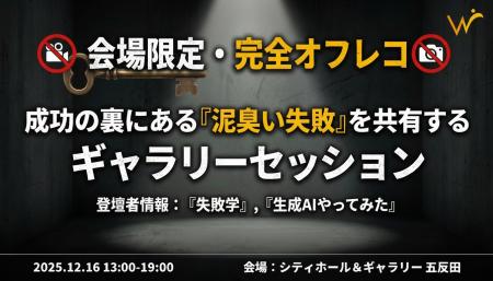 【12/16開催】成功事例の裏にある「泥臭い失敗」を共 【12/16開催】成功事例の裏にある「泥臭い失敗」を共