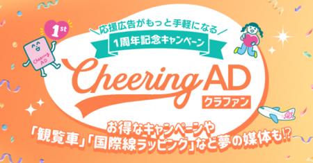 ファン発応援広告「Cheering ADクラファン」1周年! ファン発応援広告「Cheering ADクラファン」1周年!