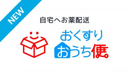 おうち病院、「おくすりおうち便」当日配送エリアをこ おうち病院、「おくすりおうち便」当日配送エリアをこ