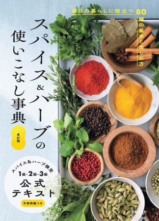 スパイスとハーブ大好きな方必読!毎日の暮らしに役立 スパイスとハーブ大好きな方必読!毎日の暮らしに役立