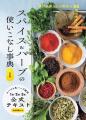 スパイスとハーブ大好きな方必読!毎日の暮らしに役立 スパイスとハーブ大好きな方必読!毎日の暮らしに役立