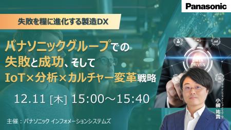 【ウェビナー】12/11(木)失敗を糧に進化する製造DX 【ウェビナー】12/11(木)失敗を糧に進化する製造DX