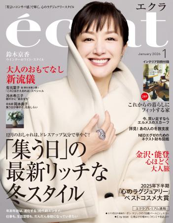 「eclat」1月号(12月1日発売・集英社刊)表紙に鈴木京 「eclat」1月号(12月1日発売・集英社刊)表紙に鈴木京