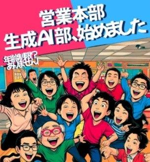 ミツカンが営業現場における生成 AI 活用・探求の部活 ミツカンが営業現場における生成 AI 活用・探求の部活
