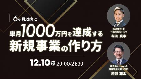 【12月10日開催】共催セミナー『6ヶ月以内に単月1000 【12月10日開催】共催セミナー『6ヶ月以内に単月1000