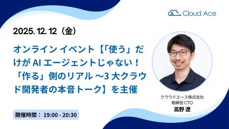 クラウドエース、オンライン イベント【「使う」だけ クラウドエース、オンライン イベント【「使う」だけ