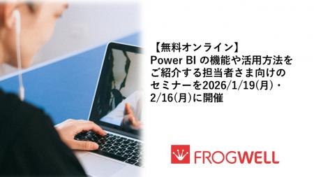 【無料オンライン】Power BIの機能や活用方法をご紹介 【無料オンライン】Power BIの機能や活用方法をご紹介