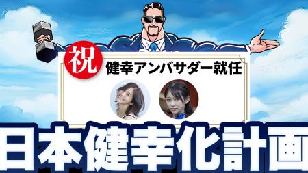 日本健幸化計画、高橋凛氏・堀江聖夏氏がアンバサダー 日本健幸化計画、高橋凛氏・堀江聖夏氏がアンバサダー
