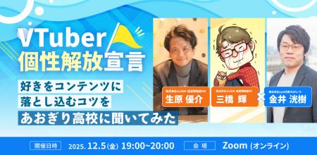 VTuber事務所「あおぎり高校」運営の株式会社viviONと VTuber事務所「あおぎり高校」運営の株式会社viviONと