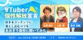 VTuber事務所「あおぎり高校」運営の株式会社viviONと VTuber事務所「あおぎり高校」運営の株式会社viviONと