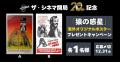 2025年12月1日、ザ・シネマ開局20周年。洋画史を彩る 2025年12月1日、ザ・シネマ開局20周年。洋画史を彩る
