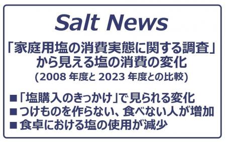 【塩に関する調査】「家庭用塩の消費実態に関する調査 【塩に関する調査】「家庭用塩の消費実態に関する調査