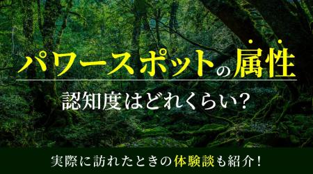 パワースポットの属性の認知度はどれくらい?実際に訪 パワースポットの属性の認知度はどれくらい?実際に訪