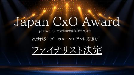 「Japan CxO Award 2025」【セールスマーケ部門】のメ 「Japan CxO Award 2025」【セールスマーケ部門】のメ