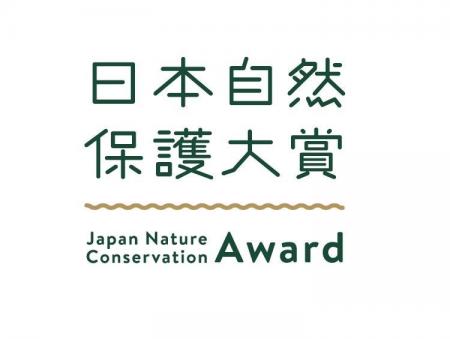 <12/4(木)>「日本自然保護大賞2025」受賞セレモニ <12/4(木)>「日本自然保護大賞2025」受賞セレモニ