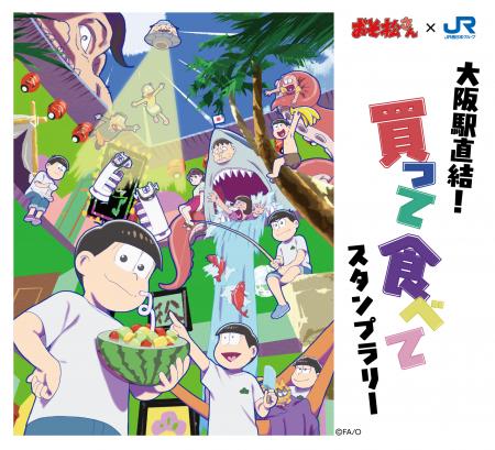 JR西日本グループとジオフラ、「おそ松さん」IPと連携 JR西日本グループとジオフラ、「おそ松さん」IPと連携