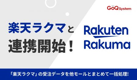 通販一元管理システム「GoQSystem」が「楽天ラクマ」 通販一元管理システム「GoQSystem」が「楽天ラクマ」