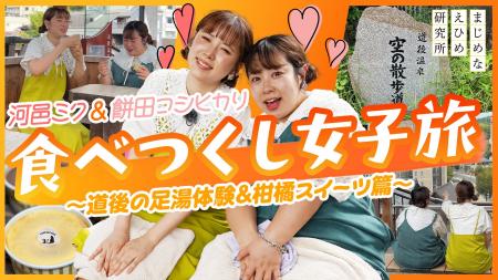 【まじめえひめプロジェクト】河邑ミク&餅田コシヒカ 【まじめえひめプロジェクト】河邑ミク&餅田コシヒカ