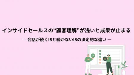 【成果が止まるインサイドセールスに足りないのは話術 【成果が止まるインサイドセールスに足りないのは話術
