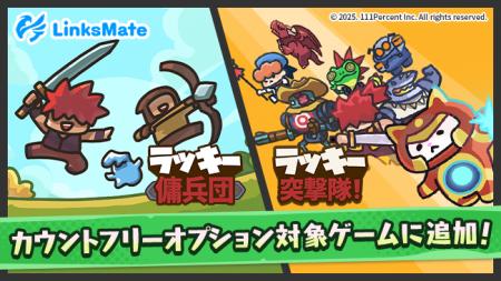 『ラッキー傭兵団』『ラッキー突撃隊』がMVNOサービス 『ラッキー傭兵団』『ラッキー突撃隊』がMVNOサービス