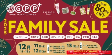 『 GPPファミリーセール2025』12月11日(木)~13日(土) 『 GPPファミリーセール2025』12月11日(木)~13日(土)