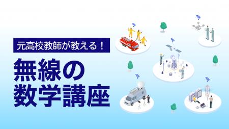 元高校数学教師が教える「無線の数学講座」をeラーニ 元高校数学教師が教える「無線の数学講座」をeラーニ