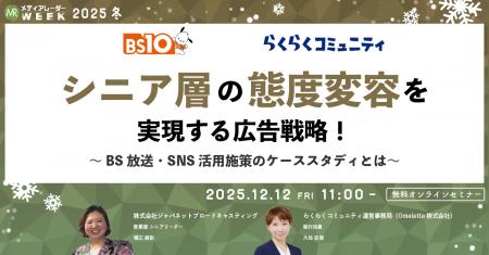 シニア層の態度変容を実現する広告戦略!~BS放送・SN シニア層の態度変容を実現する広告戦略!~BS放送・SN