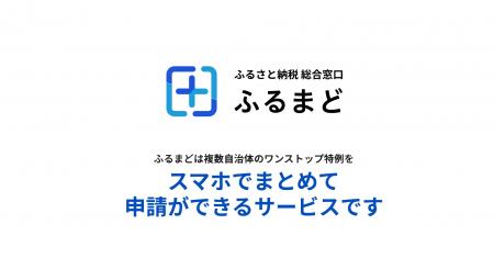進化続ける「ふるまど」サービス開始から約2年で1,000 進化続ける「ふるまど」サービス開始から約2年で1,000