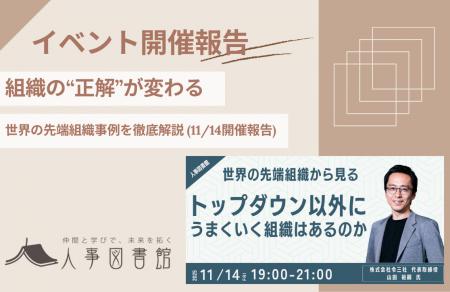 【開催報告|人事図書館】「トップダウン以外にうまく 【開催報告|人事図書館】「トップダウン以外にうまく