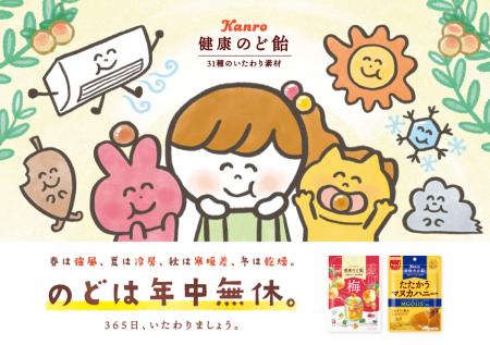 のどケア市場拡大のなか、“年中無休”のどをいたわるメ のどケア市場拡大のなか、“年中無休”のどをいたわるメ