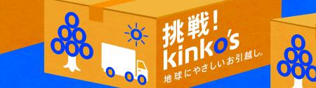 キンコーズが本社移転にかかるCO2排出量を徹底計測 ~ キンコーズが本社移転にかかるCO2排出量を徹底計測 ~