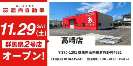 高崎市に店舗拡大へ! 板金塗装の池内自動車、<高崎 高崎市に店舗拡大へ! 板金塗装の池内自動車、<高崎