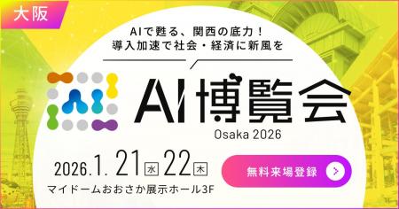 【AI博覧会 Osaka 2026】1/21-22 大阪で開催!~AIで 【AI博覧会 Osaka 2026】1/21-22 大阪で開催!~AIで