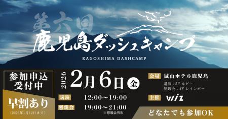 2/6(金)、鹿児島最大級のビジネスカンファレンス「第6 2/6(金)、鹿児島最大級のビジネスカンファレンス「第6