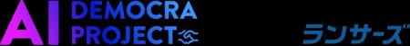 ランサーズ、中小企業のAI活用を支援する「AI DEMOCRA ランサーズ、中小企業のAI活用を支援する「AI DEMOCRA